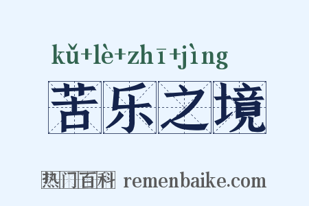 苦乐之境是什么意思的图片